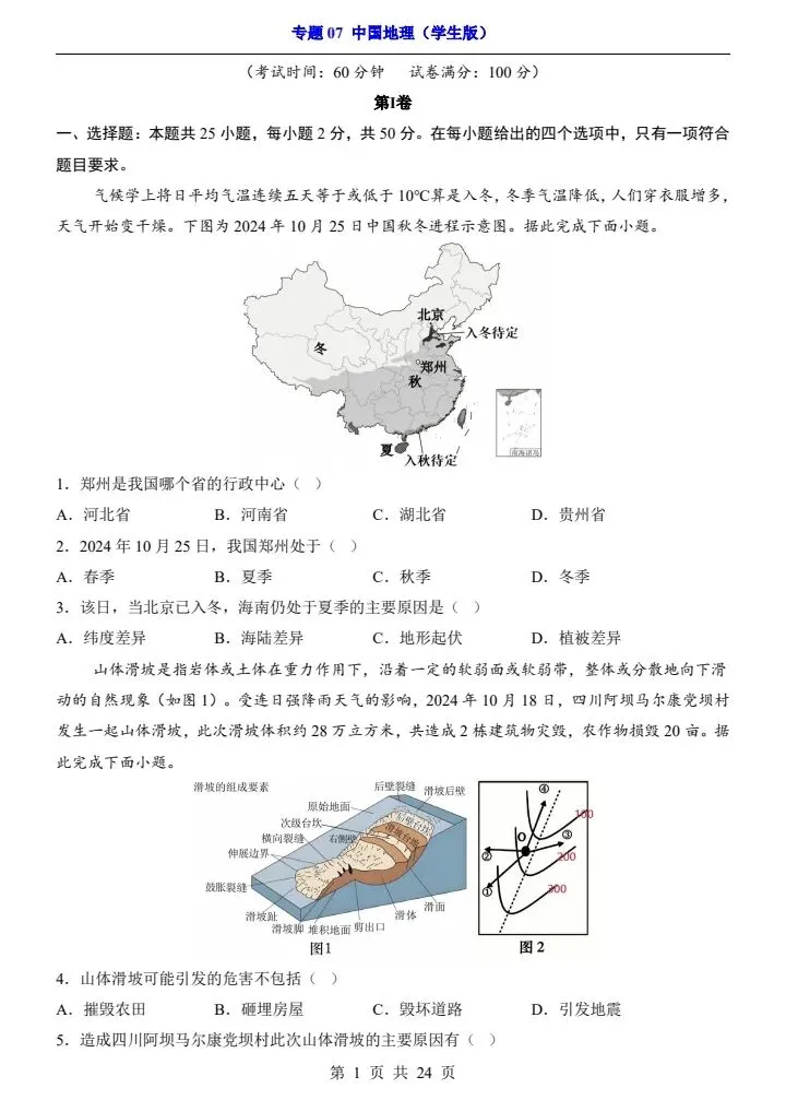 最新地理中考复习过关专题检测练习卷+参考答案和解析(共7个专题)pdf文档 可直接打印 专题07 中国地理-第2张图片-四季读书网 最新地理中考复习过关专题检测练习卷+参考答案和解析(共7个专题)pdf文档 可直接打印 专题07 中国地理-第2张图片-四季读书网