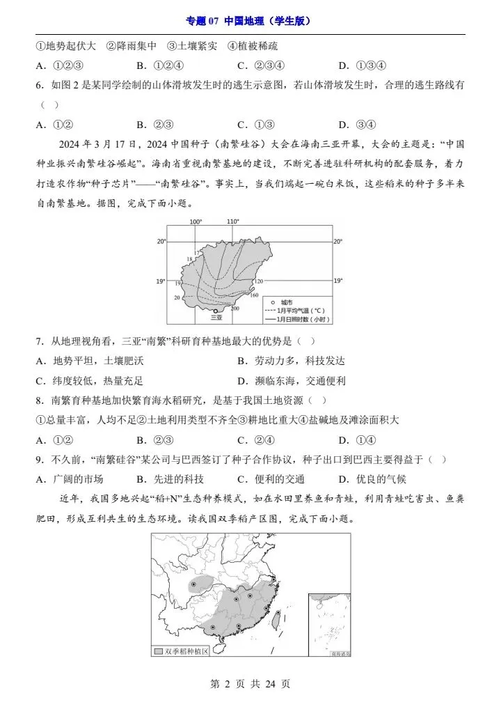 最新地理中考复习过关专题检测练习卷+参考答案和解析(共7个专题)pdf文档 可直接打印 专题07 中国地理-第3张图片-四季读书网 最新地理中考复习过关专题检测练习卷+参考答案和解析(共7个专题)pdf文档 可直接打印 专题07 中国地理-第3张图片-四季读书网