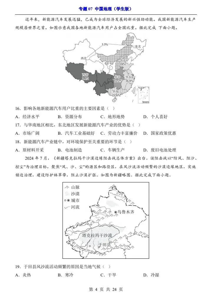 最新地理中考复习过关专题检测练习卷+参考答案和解析(共7个专题)pdf文档 可直接打印 专题07 中国地理-第5张图片-四季读书网 最新地理中考复习过关专题检测练习卷+参考答案和解析(共7个专题)pdf文档 可直接打印 专题07 中国地理-第5张图片-四季读书网