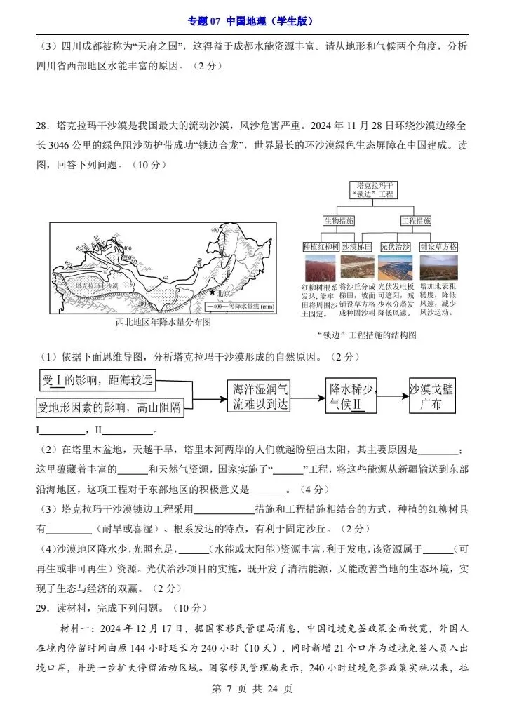 最新地理中考复习过关专题检测练习卷+参考答案和解析(共7个专题)pdf文档 可直接打印 专题07 中国地理-第6张图片-四季读书网 最新地理中考复习过关专题检测练习卷+参考答案和解析(共7个专题)pdf文档 可直接打印 专题07 中国地理-第6张图片-四季读书网