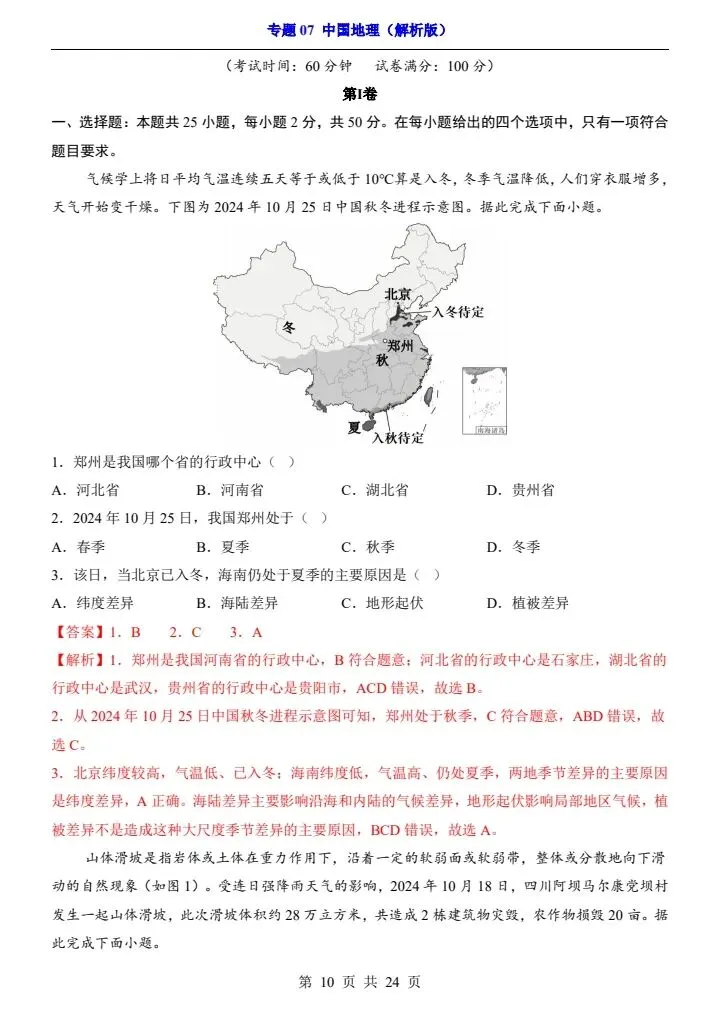 最新地理中考复习过关专题检测练习卷+参考答案和解析(共7个专题)pdf文档 可直接打印 专题07 中国地理-第9张图片-四季读书网 最新地理中考复习过关专题检测练习卷+参考答案和解析(共7个专题)pdf文档 可直接打印 专题07 中国地理-第9张图片-四季读书网