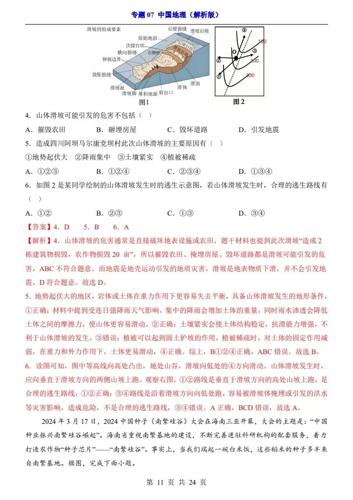 最新地理中考复习过关专题检测练习卷+参考答案和解析(共7个专题)pdf文档 可直接打印 专题07 中国地理-第10张图片-四季读书网 最新地理中考复习过关专题检测练习卷+参考答案和解析(共7个专题)pdf文档 可直接打印 专题07 中国地理-第10张图片-四季读书网