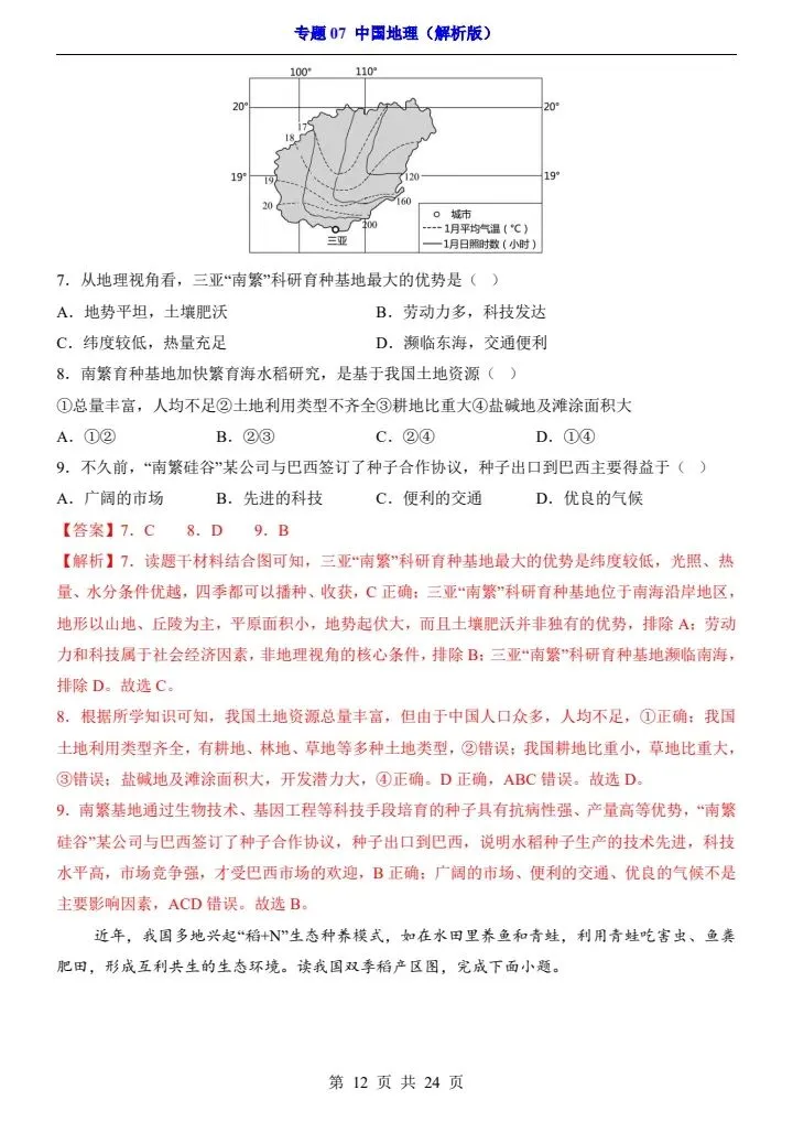 最新地理中考复习过关专题检测练习卷+参考答案和解析(共7个专题)pdf文档 可直接打印 专题07 中国地理-第11张图片-四季读书网 最新地理中考复习过关专题检测练习卷+参考答案和解析(共7个专题)pdf文档 可直接打印 专题07 中国地理-第11张图片-四季读书网