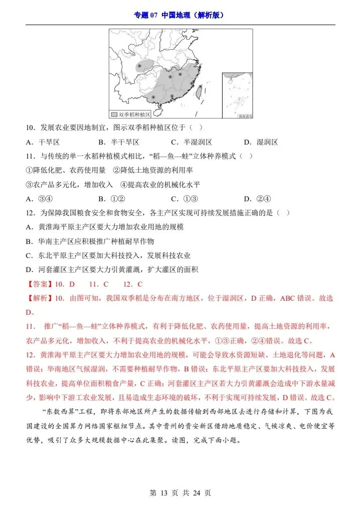 最新地理中考复习过关专题检测练习卷+参考答案和解析(共7个专题)pdf文档 可直接打印 专题07 中国地理-第12张图片-四季读书网 最新地理中考复习过关专题检测练习卷+参考答案和解析(共7个专题)pdf文档 可直接打印 专题07 中国地理-第12张图片-四季读书网