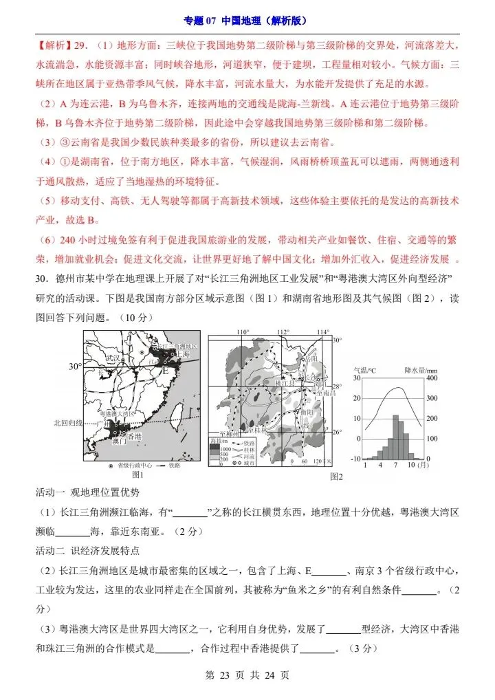 最新地理中考复习过关专题检测练习卷+参考答案和解析(共7个专题)pdf文档 可直接打印 专题07 中国地理-第14张图片-四季读书网 最新地理中考复习过关专题检测练习卷+参考答案和解析(共7个专题)pdf文档 可直接打印 专题07 中国地理-第14张图片-四季读书网