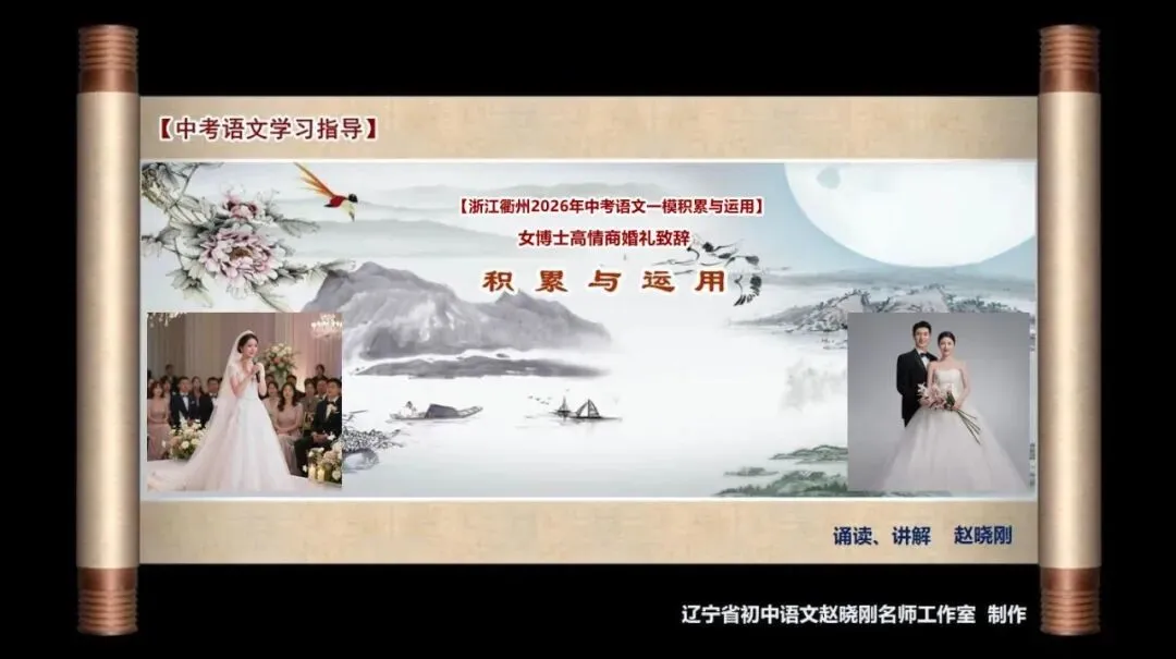 【中考语文学习指导】女博士高情商婚礼致辞(积累与运用)浙江衢州2026一模-第2张图片-四季读书网