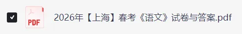 2026年1月上海市春季高考《语文》真题及参考答案 PDF电子版,可打印!-第8张图片-四季读书网 2026年1月上海市春季高考《语文》真题及参考答案 PDF电子版,可打印!-第8张图片-四季读书网