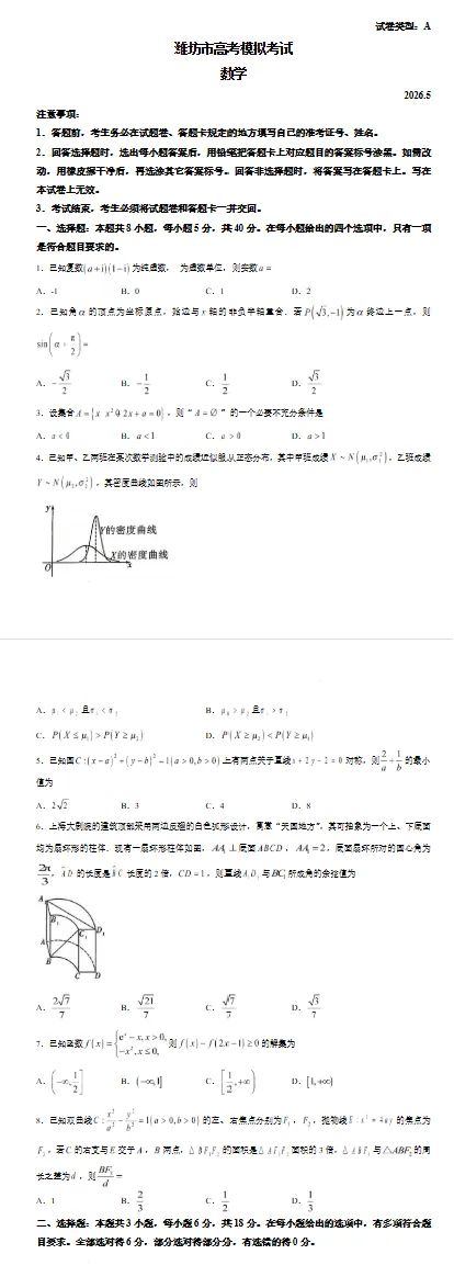 山东潍坊市2026届高三5月高考模拟考试数学试题试卷及答案-第1张图片-四季读书网