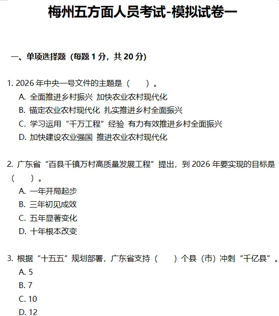 梅州五方面人员考试,这份模拟卷看完我头皮发麻-第1张图片-四季读书网 梅州五方面人员考试,这份模拟卷看完我头皮发麻-第1张图片-四季读书网
