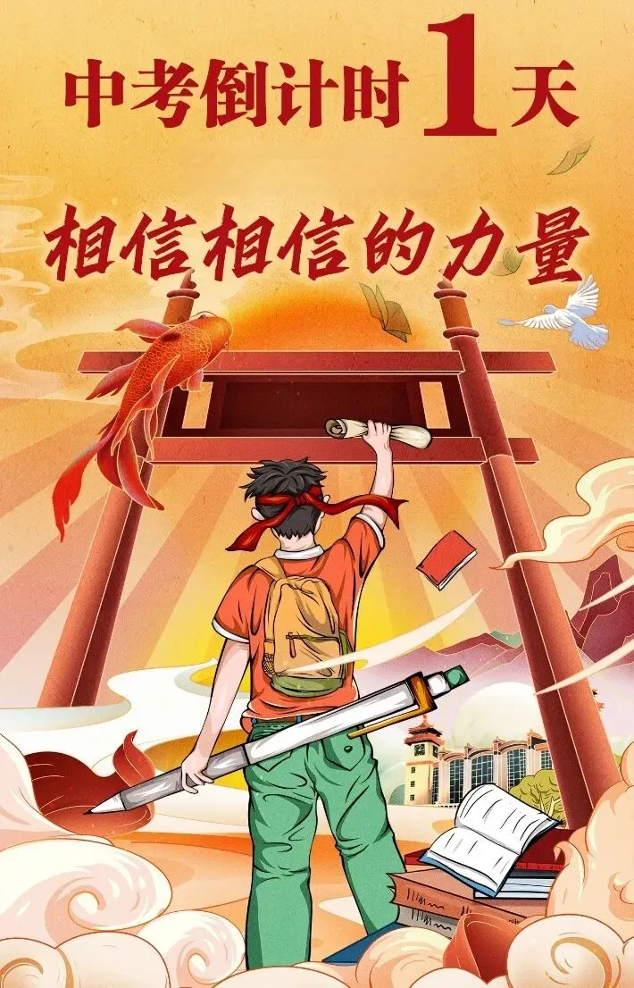 中考倒计时1天 | 相信相信的力量-第2张图片-四季读书网