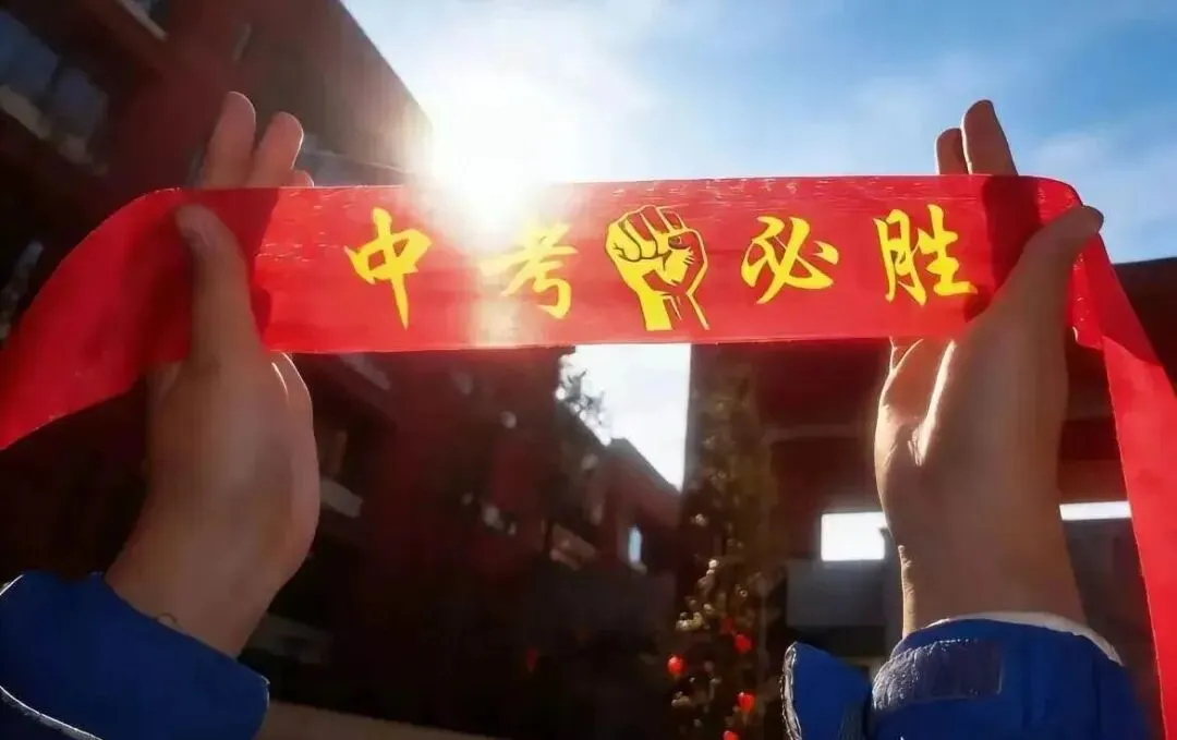 中考加油!披星戴月终不负,落笔从容赴山海-第9张图片-四季读书网 中考加油!披星戴月终不负,落笔从容赴山海-第9张图片-四季读书网