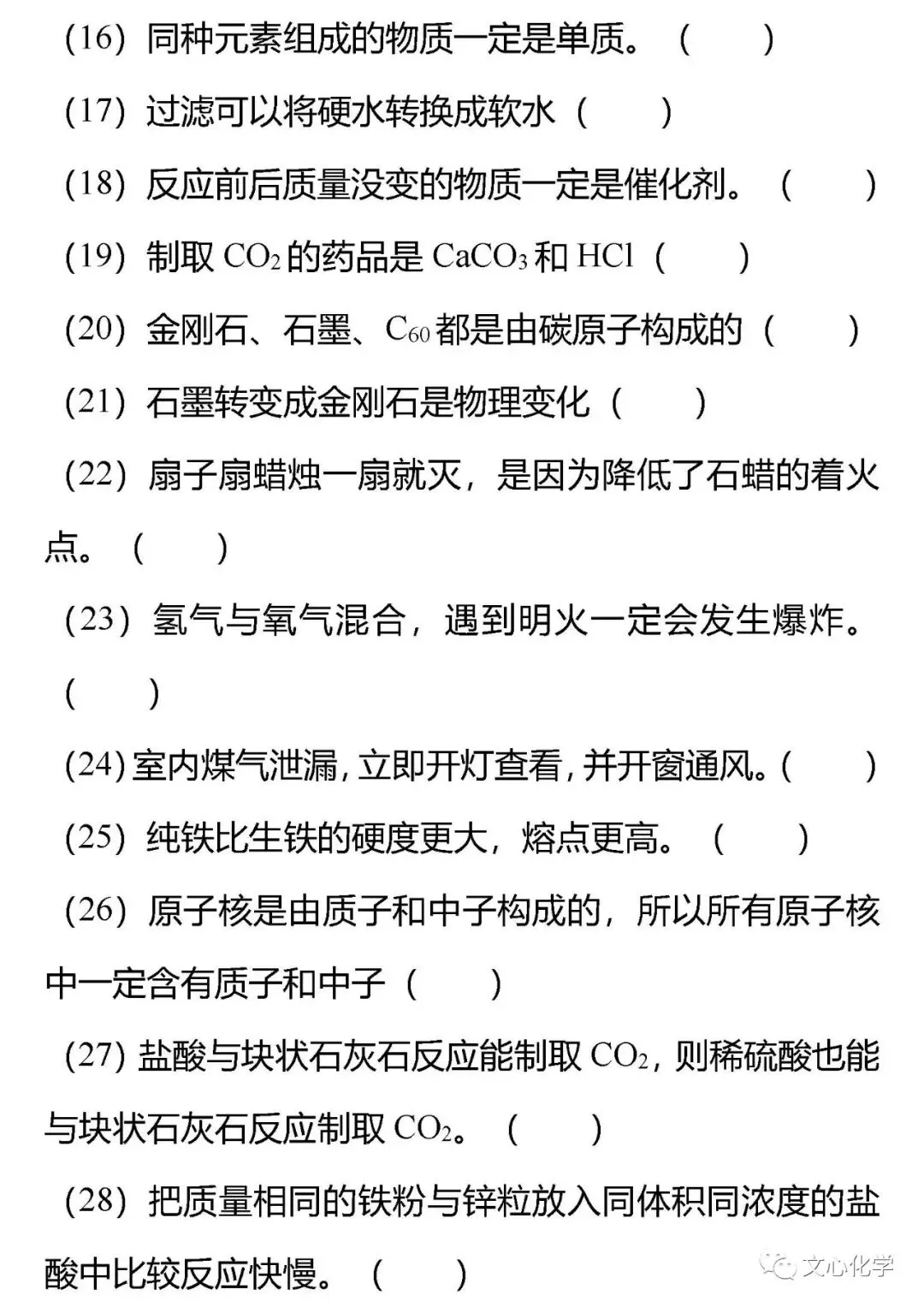 【抢分宝典】中考化学72道易错辨析练习版,考考自己!(分享打印版)-第2张图片-四季读书网