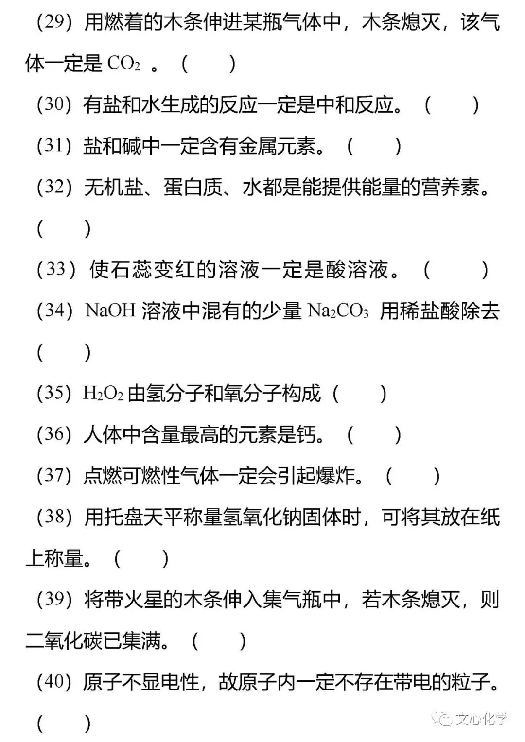 【抢分宝典】中考化学72道易错辨析练习版,考考自己!(分享打印版)-第3张图片-四季读书网