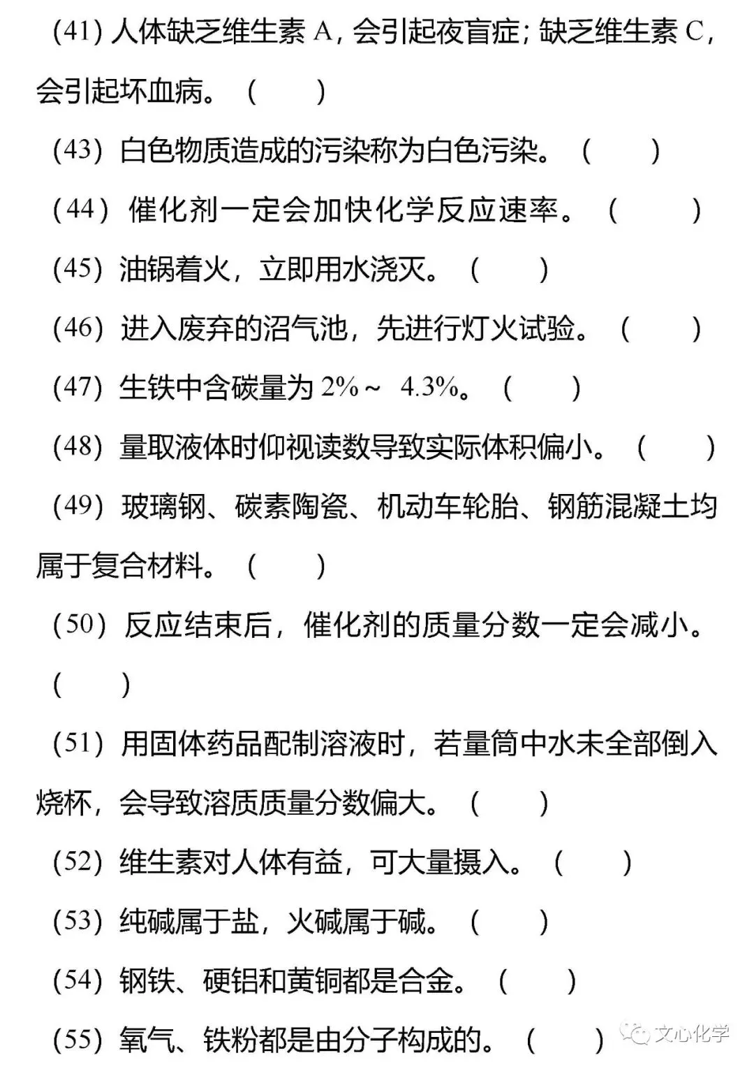 【抢分宝典】中考化学72道易错辨析练习版,考考自己!(分享打印版)-第4张图片-四季读书网