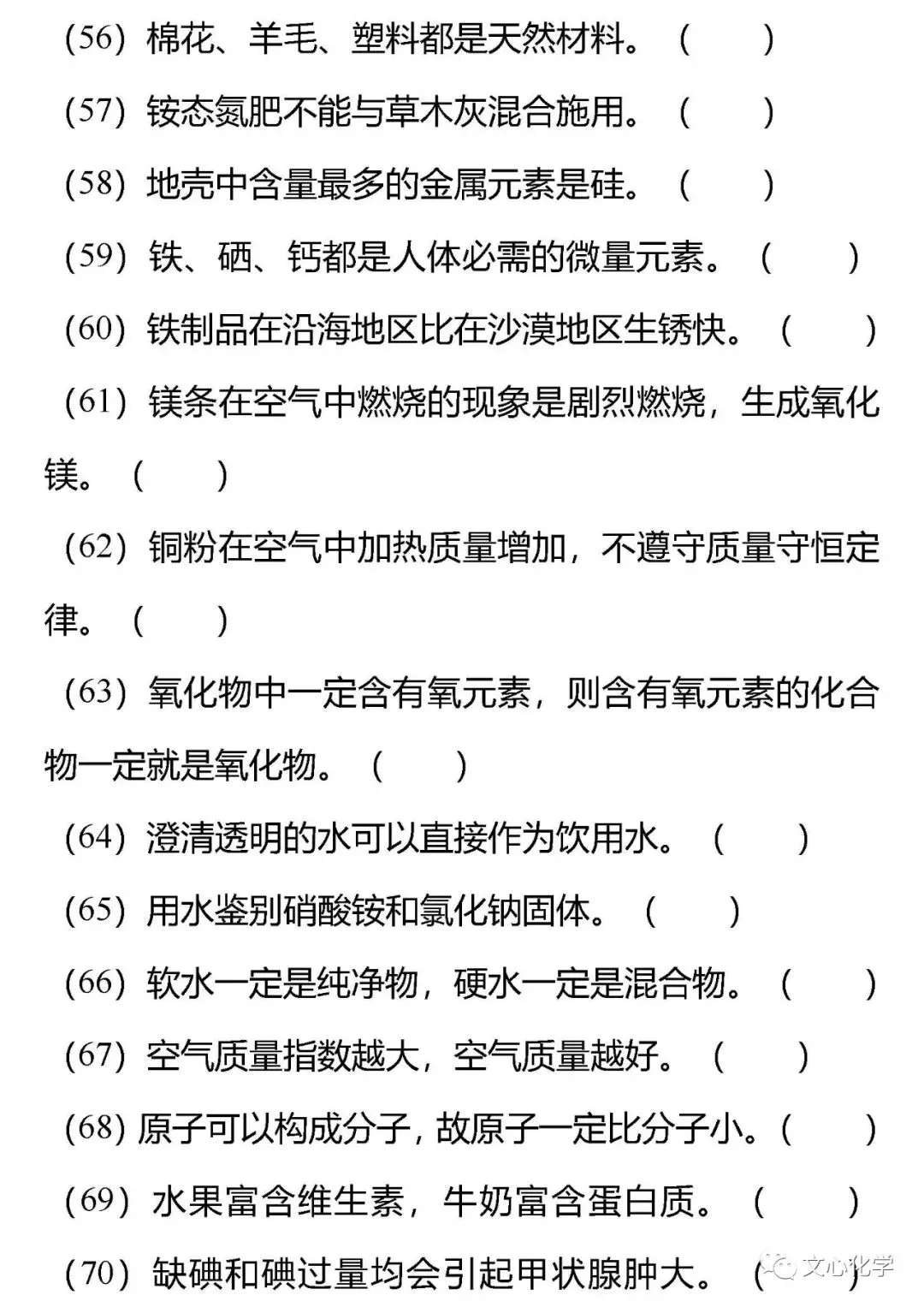 【抢分宝典】中考化学72道易错辨析练习版,考考自己!(分享打印版)-第5张图片-四季读书网