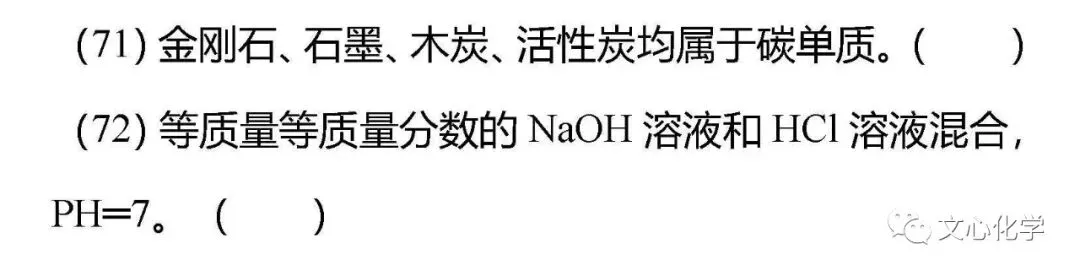 【抢分宝典】中考化学72道易错辨析练习版,考考自己!(分享打印版)-第6张图片-四季读书网