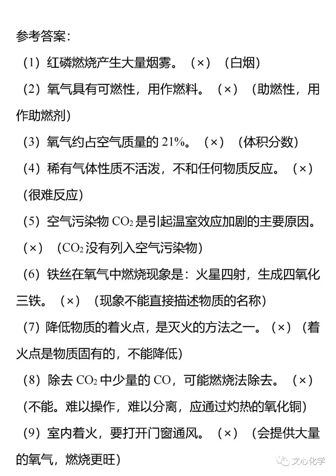 【抢分宝典】中考化学72道易错辨析练习版,考考自己!(分享打印版)-第8张图片-四季读书网