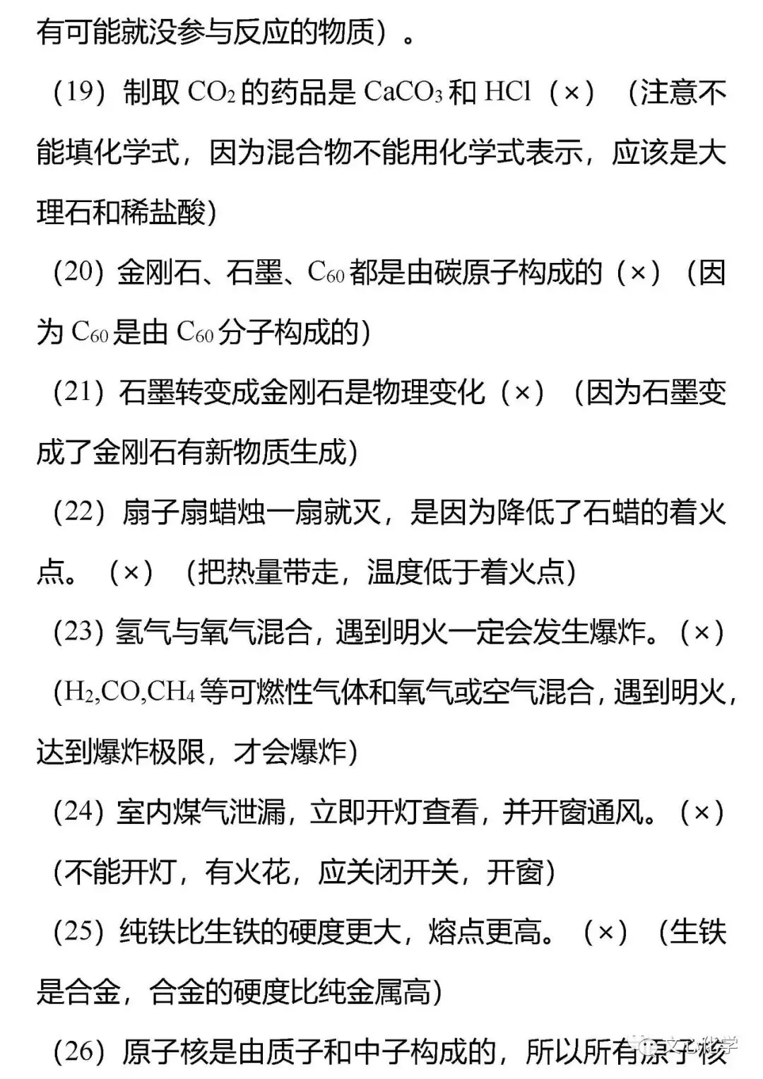 【抢分宝典】中考化学72道易错辨析练习版,考考自己!(分享打印版)-第10张图片-四季读书网
