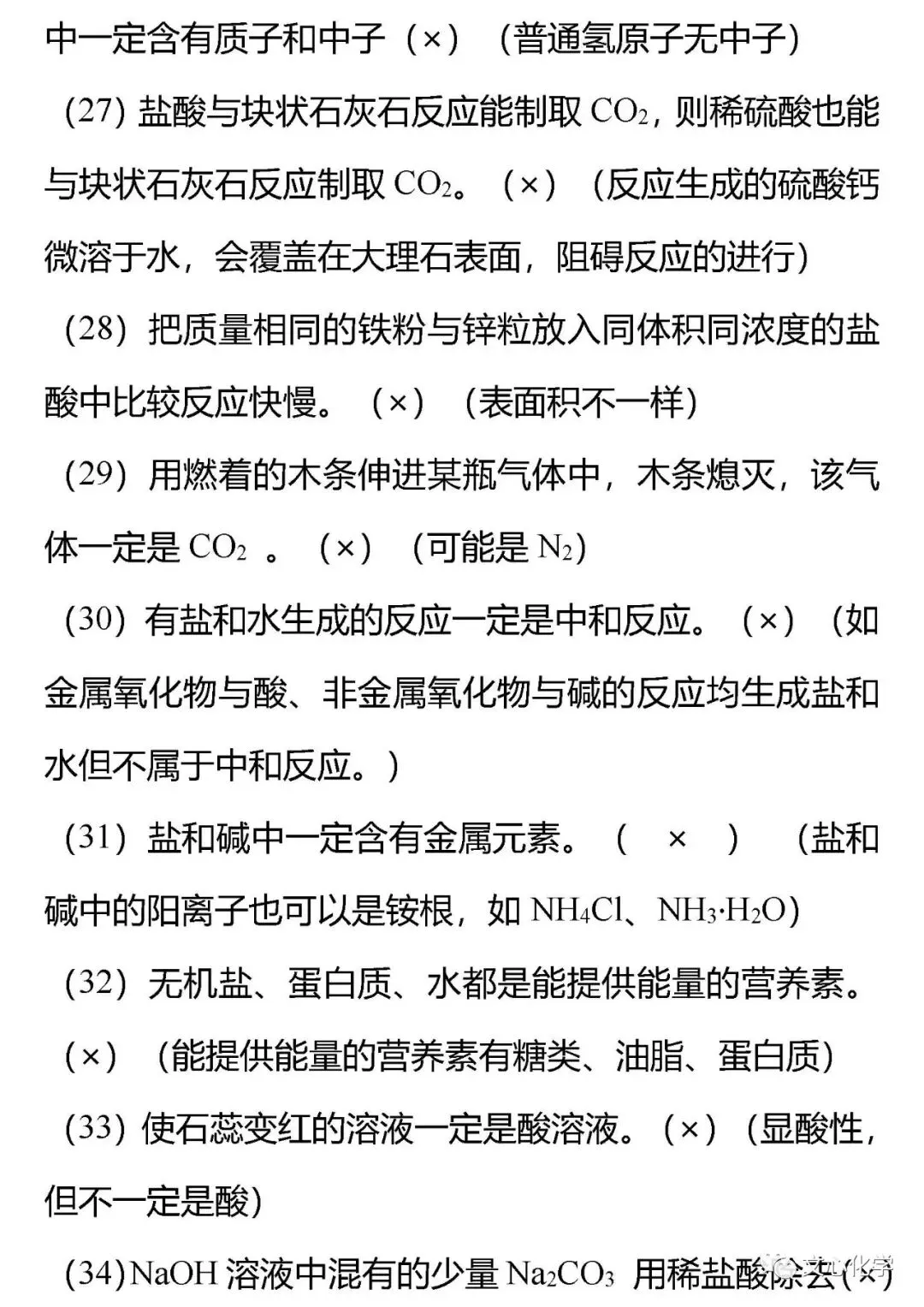 【抢分宝典】中考化学72道易错辨析练习版,考考自己!(分享打印版)-第11张图片-四季读书网