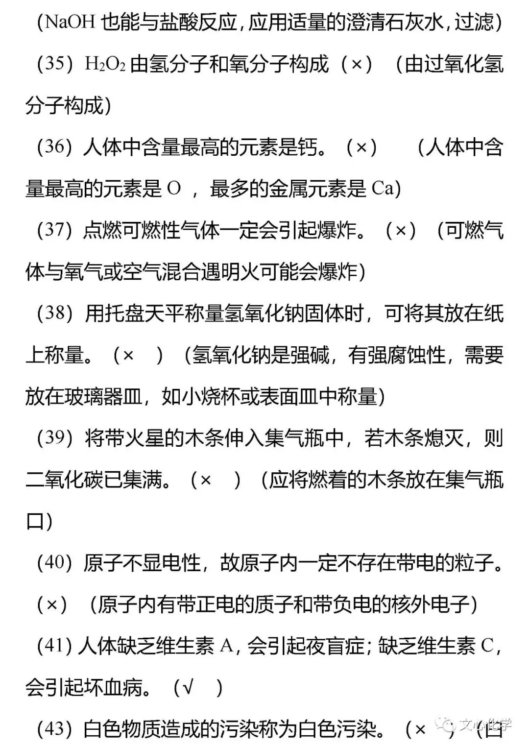【抢分宝典】中考化学72道易错辨析练习版,考考自己!(分享打印版)-第12张图片-四季读书网