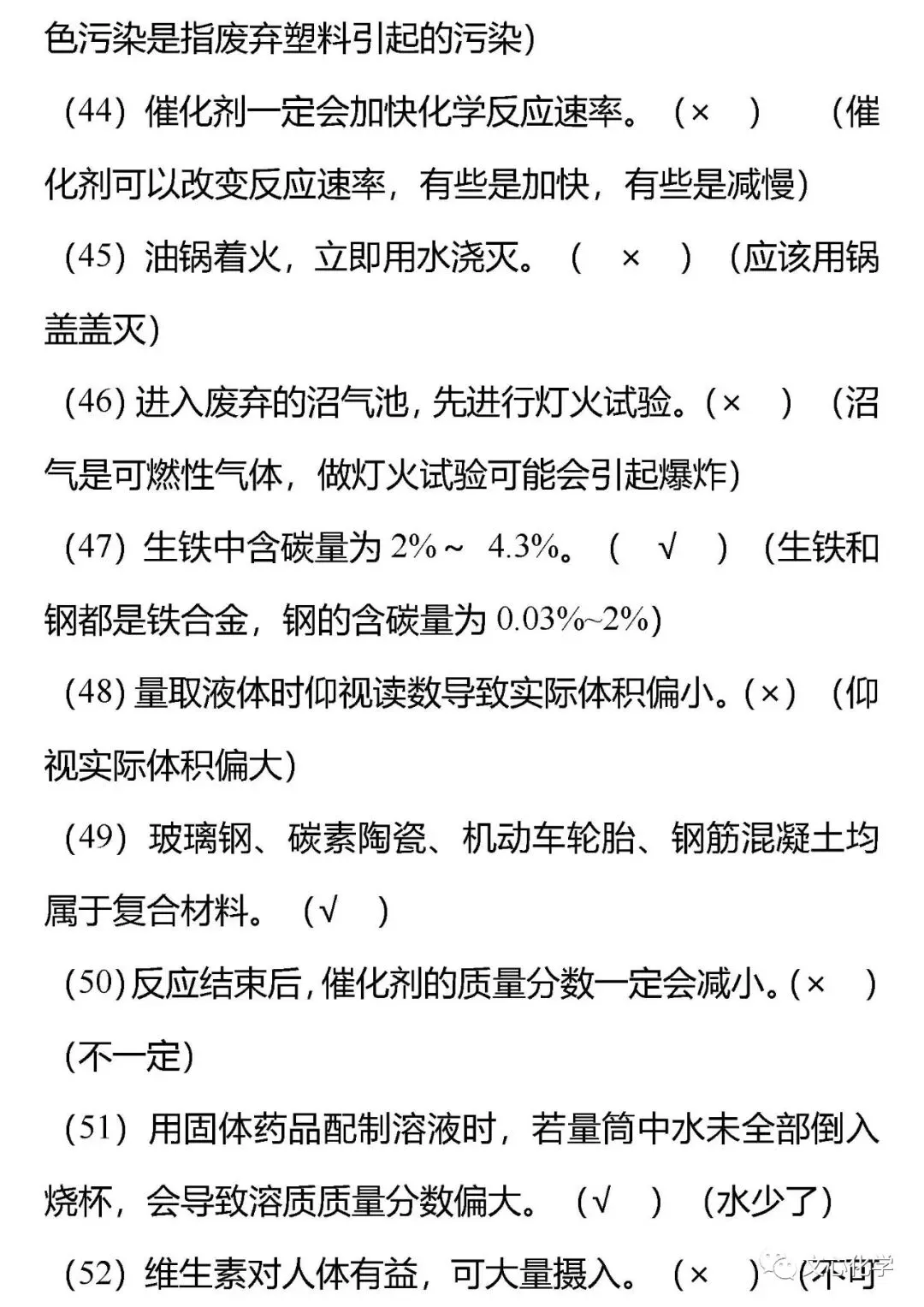 【抢分宝典】中考化学72道易错辨析练习版,考考自己!(分享打印版)-第13张图片-四季读书网