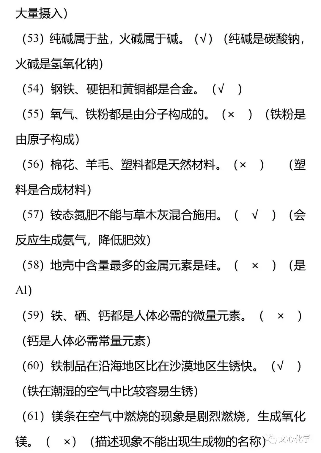 【抢分宝典】中考化学72道易错辨析练习版,考考自己!(分享打印版)-第14张图片-四季读书网