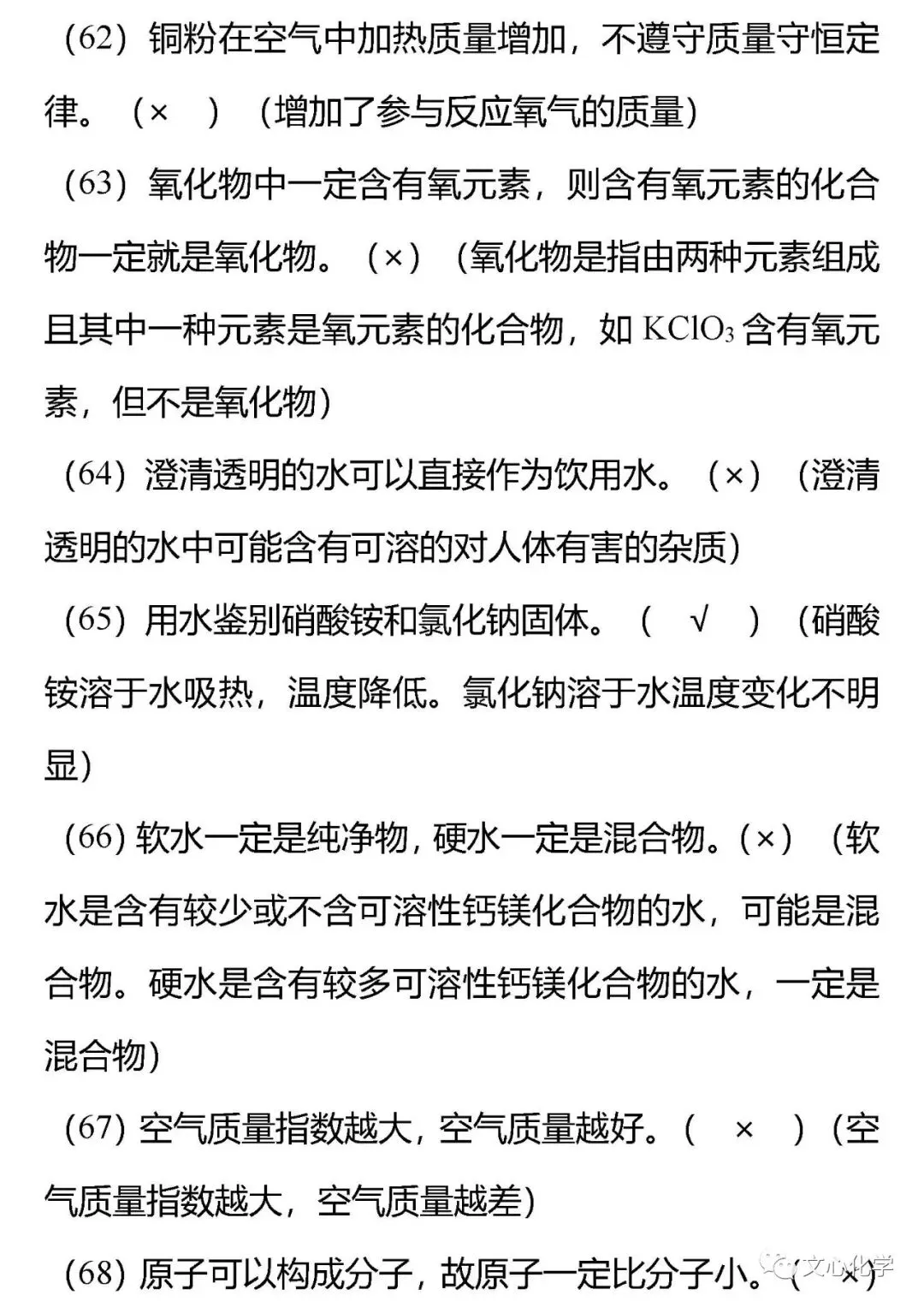 【抢分宝典】中考化学72道易错辨析练习版,考考自己!(分享打印版)-第15张图片-四季读书网