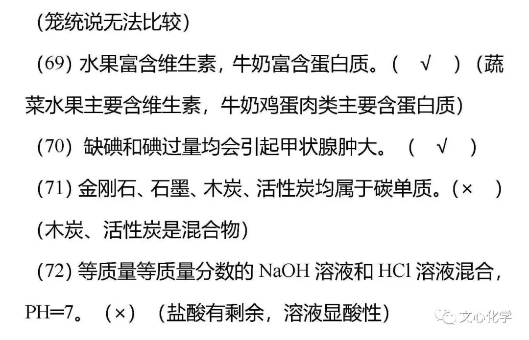 【抢分宝典】中考化学72道易错辨析练习版,考考自己!(分享打印版)-第16张图片-四季读书网
