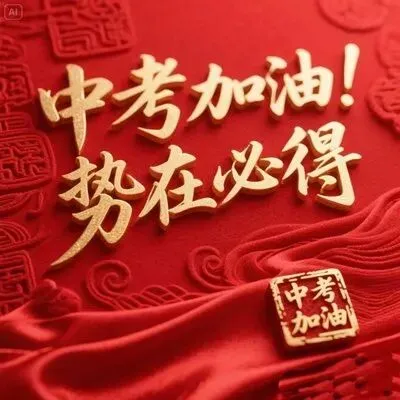 中考学子祈福文 (家长学子必读)-第3张图片-四季读书网 中考学子祈福文 (家长学子必读)-第3张图片-四季读书网