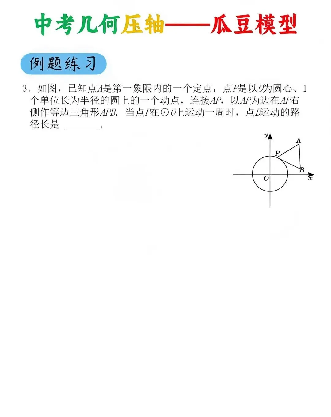 2026中考数学压轴题必考的瓜豆模型,学会一道通杀一类!-第10张图片-四季读书网 2026中考数学压轴题必考的瓜豆模型,学会一道通杀一类!-第10张图片-四季读书网