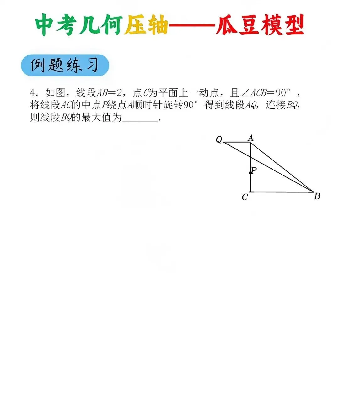 2026中考数学压轴题必考的瓜豆模型,学会一道通杀一类!-第11张图片-四季读书网 2026中考数学压轴题必考的瓜豆模型,学会一道通杀一类!-第11张图片-四季读书网