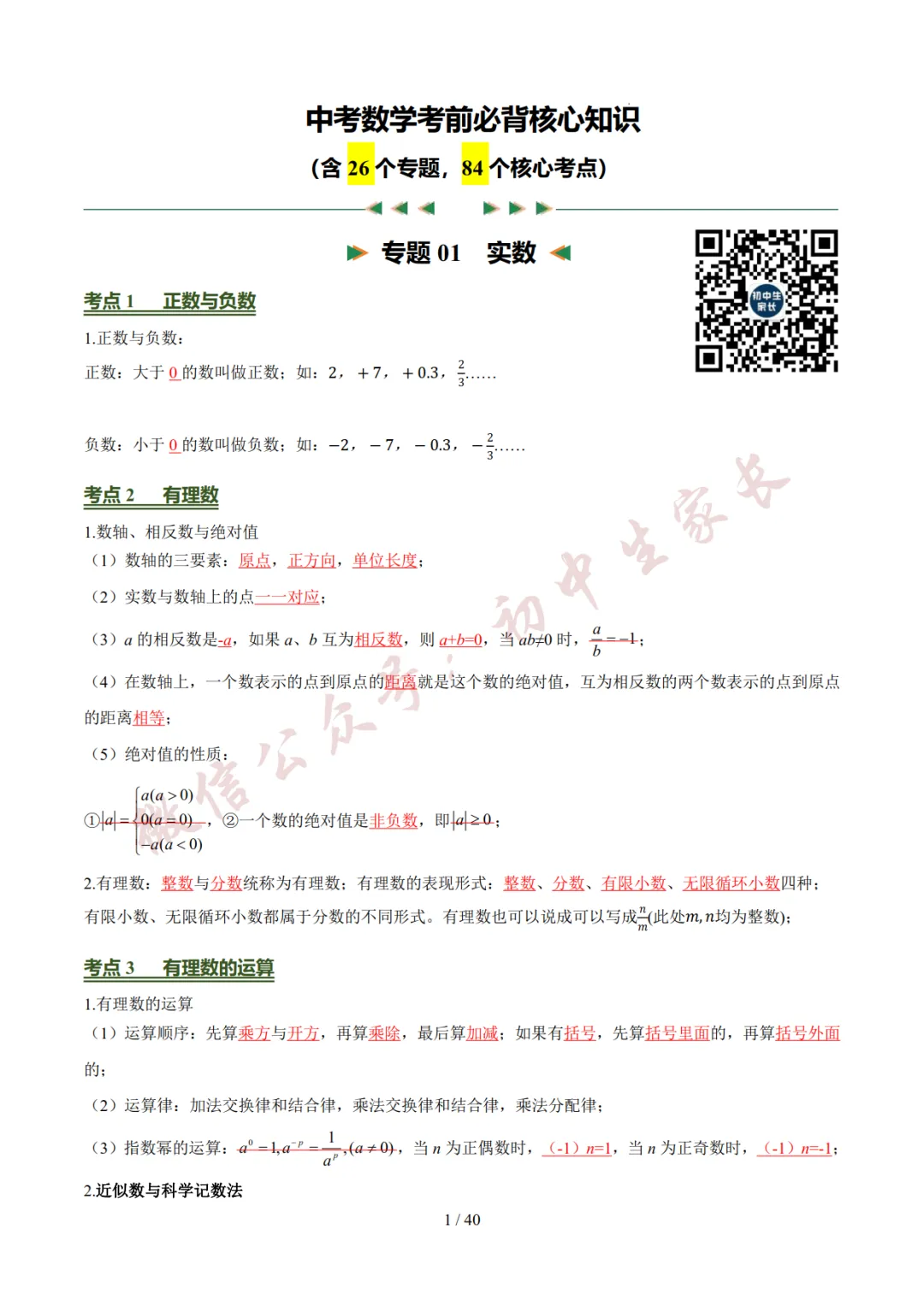 2026年中考数学考前必背基础知识(26个专题84个考点),可打印!-第2张图片-四季读书网 2026年中考数学考前必背基础知识(26个专题84个考点),可打印!-第2张图片-四季读书网