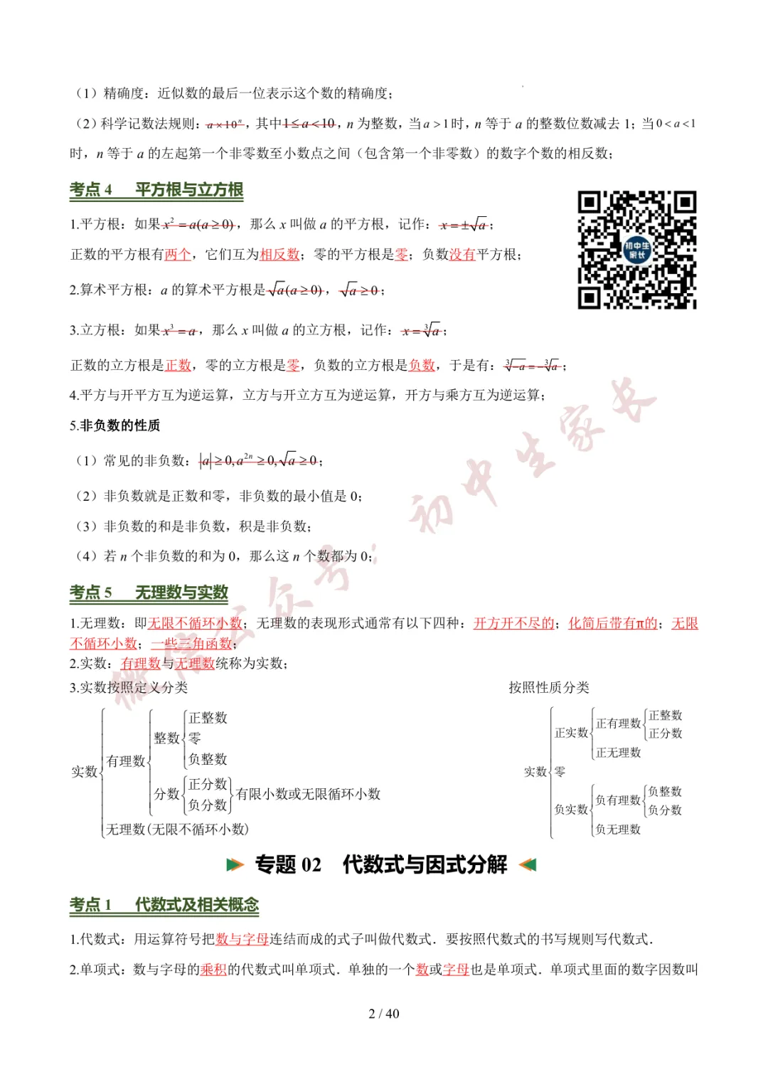 2026年中考数学考前必背基础知识(26个专题84个考点),可打印!-第3张图片-四季读书网 2026年中考数学考前必背基础知识(26个专题84个考点),可打印!-第3张图片-四季读书网