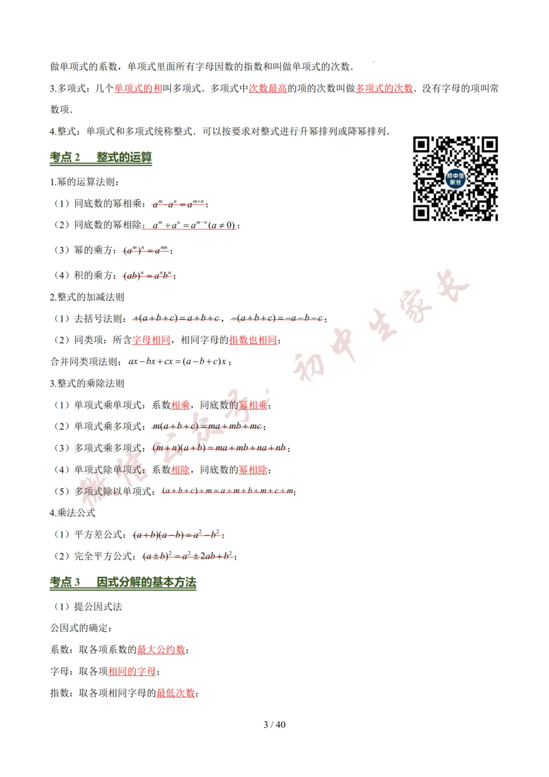 2026年中考数学考前必背基础知识(26个专题84个考点),可打印!-第4张图片-四季读书网 2026年中考数学考前必背基础知识(26个专题84个考点),可打印!-第4张图片-四季读书网