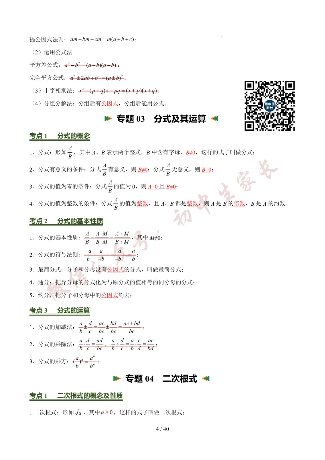 2026年中考数学考前必背基础知识(26个专题84个考点),可打印!-第5张图片-四季读书网 2026年中考数学考前必背基础知识(26个专题84个考点),可打印!-第5张图片-四季读书网