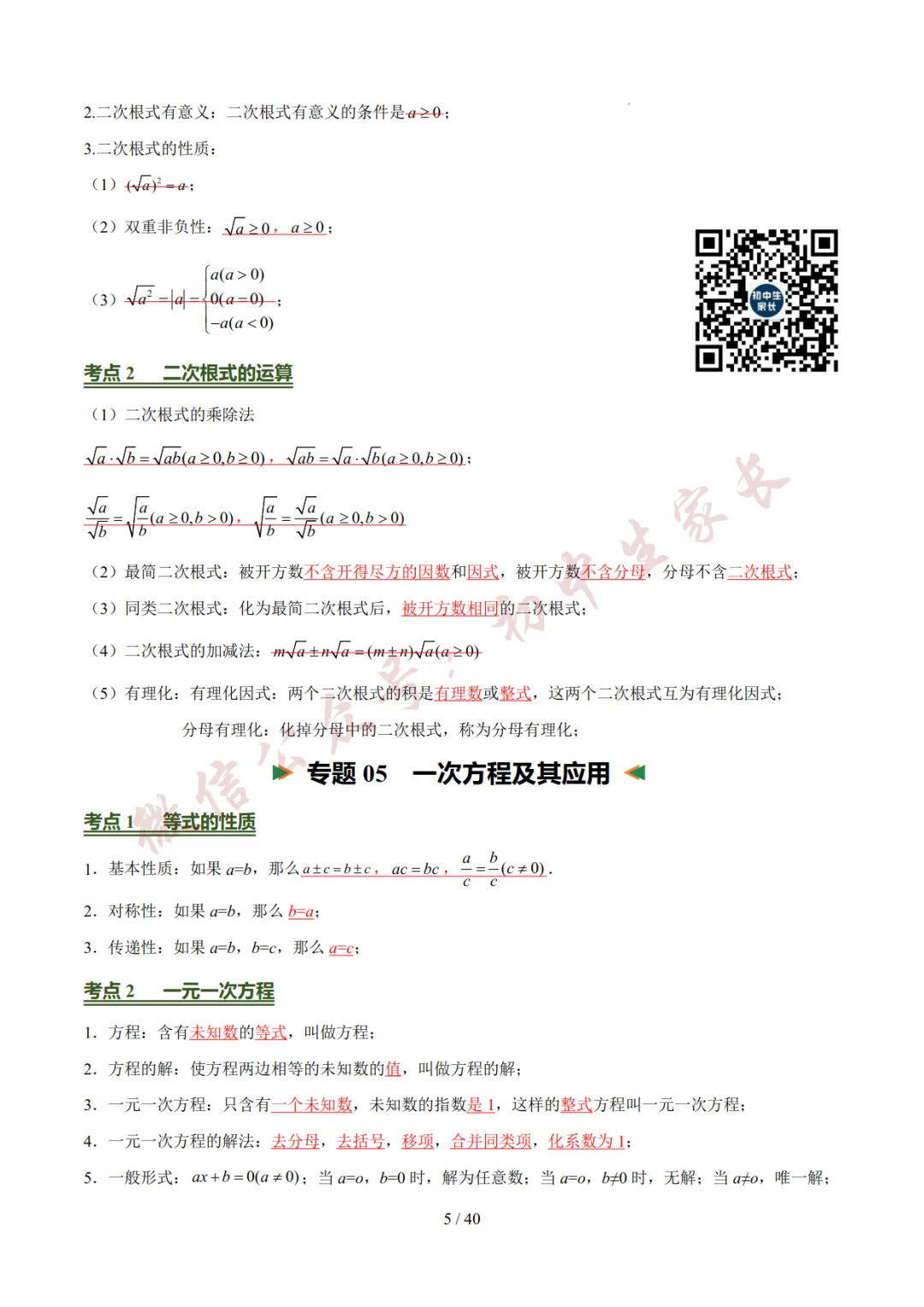 2026年中考数学考前必背基础知识(26个专题84个考点),可打印!-第6张图片-四季读书网 2026年中考数学考前必背基础知识(26个专题84个考点),可打印!-第6张图片-四季读书网