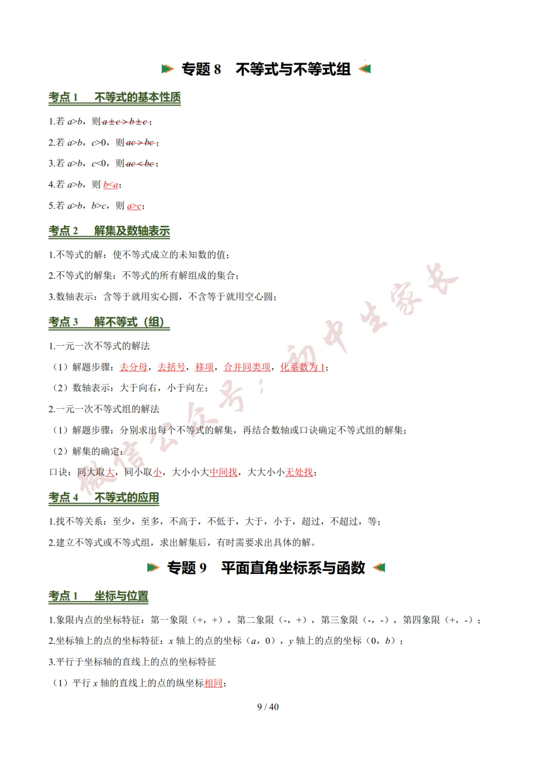 2026年中考数学考前必背基础知识(26个专题84个考点),可打印!-第10张图片-四季读书网 2026年中考数学考前必背基础知识(26个专题84个考点),可打印!-第10张图片-四季读书网