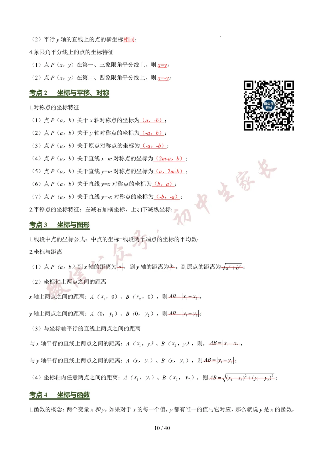 2026年中考数学考前必背基础知识(26个专题84个考点),可打印!-第11张图片-四季读书网 2026年中考数学考前必背基础知识(26个专题84个考点),可打印!-第11张图片-四季读书网