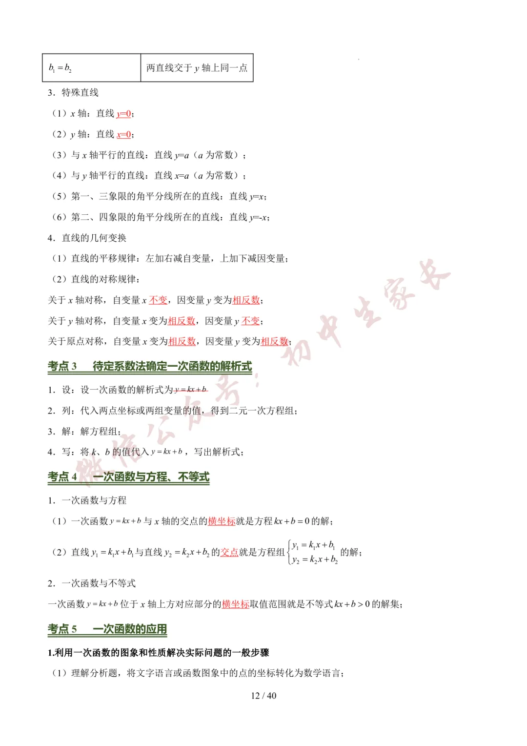 2026年中考数学考前必背基础知识(26个专题84个考点),可打印!-第13张图片-四季读书网 2026年中考数学考前必背基础知识(26个专题84个考点),可打印!-第13张图片-四季读书网