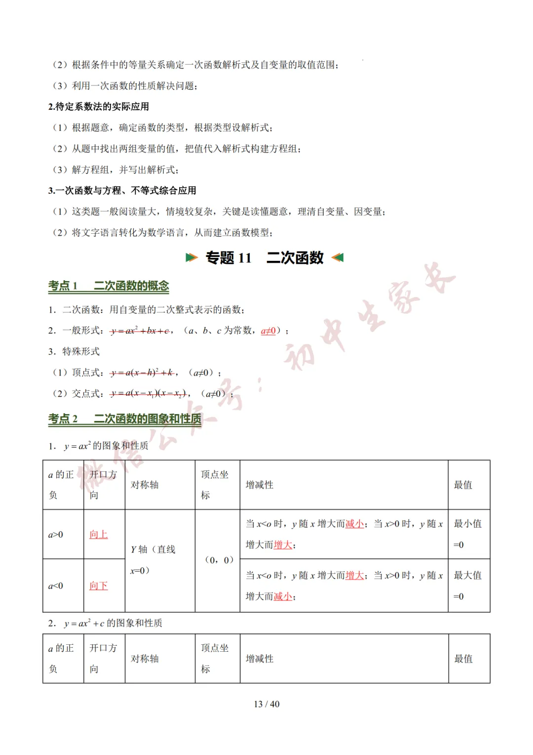 2026年中考数学考前必背基础知识(26个专题84个考点),可打印!-第14张图片-四季读书网 2026年中考数学考前必背基础知识(26个专题84个考点),可打印!-第14张图片-四季读书网