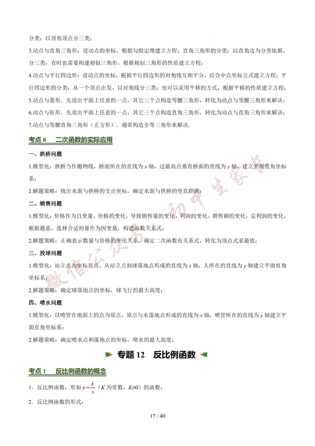 2026年中考数学考前必背基础知识(26个专题84个考点),可打印!-第18张图片-四季读书网 2026年中考数学考前必背基础知识(26个专题84个考点),可打印!-第18张图片-四季读书网