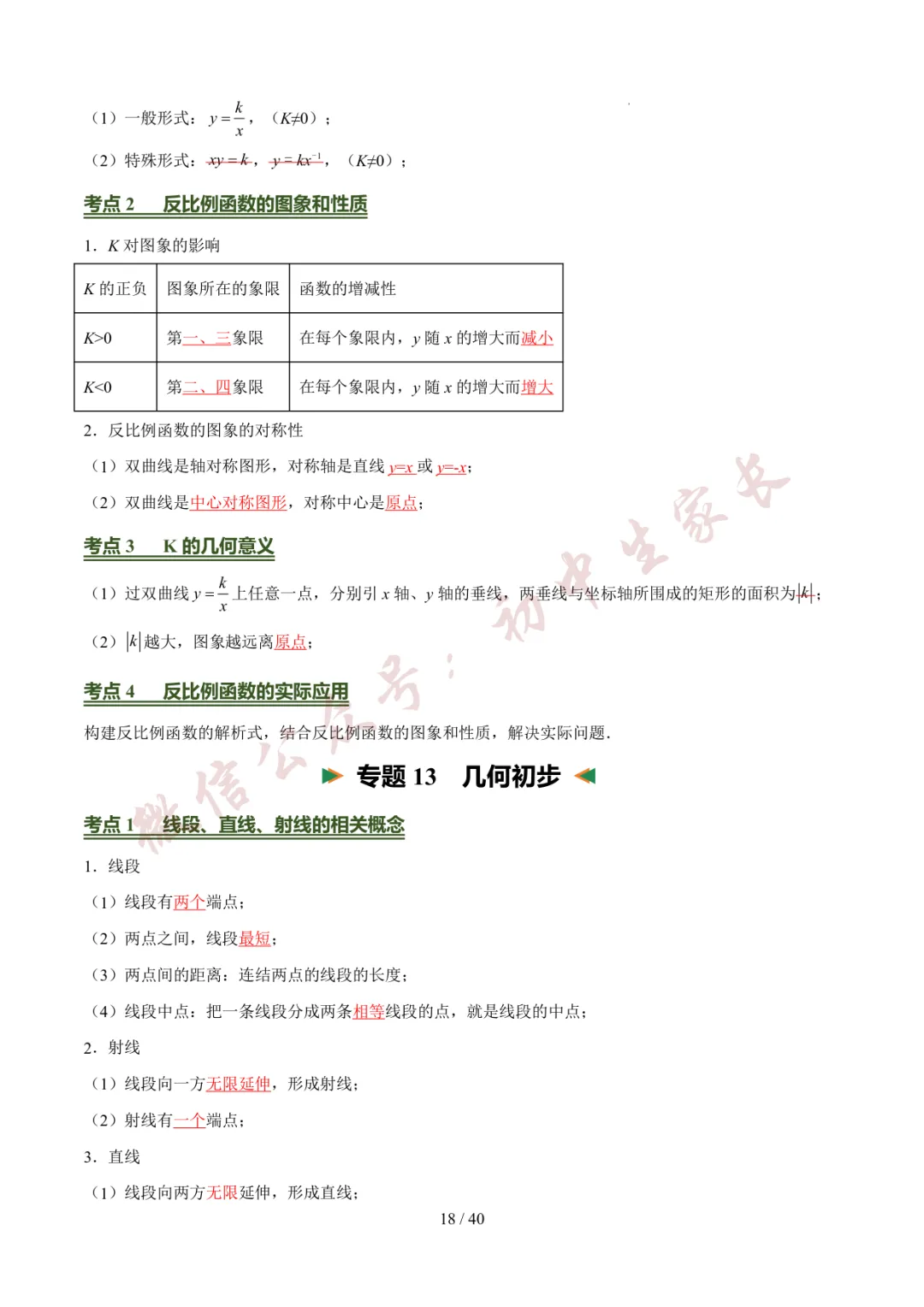2026年中考数学考前必背基础知识(26个专题84个考点),可打印!-第19张图片-四季读书网 2026年中考数学考前必背基础知识(26个专题84个考点),可打印!-第19张图片-四季读书网