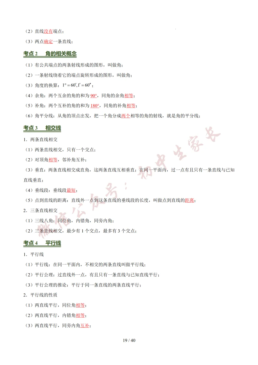 2026年中考数学考前必背基础知识(26个专题84个考点),可打印!-第20张图片-四季读书网 2026年中考数学考前必背基础知识(26个专题84个考点),可打印!-第20张图片-四季读书网