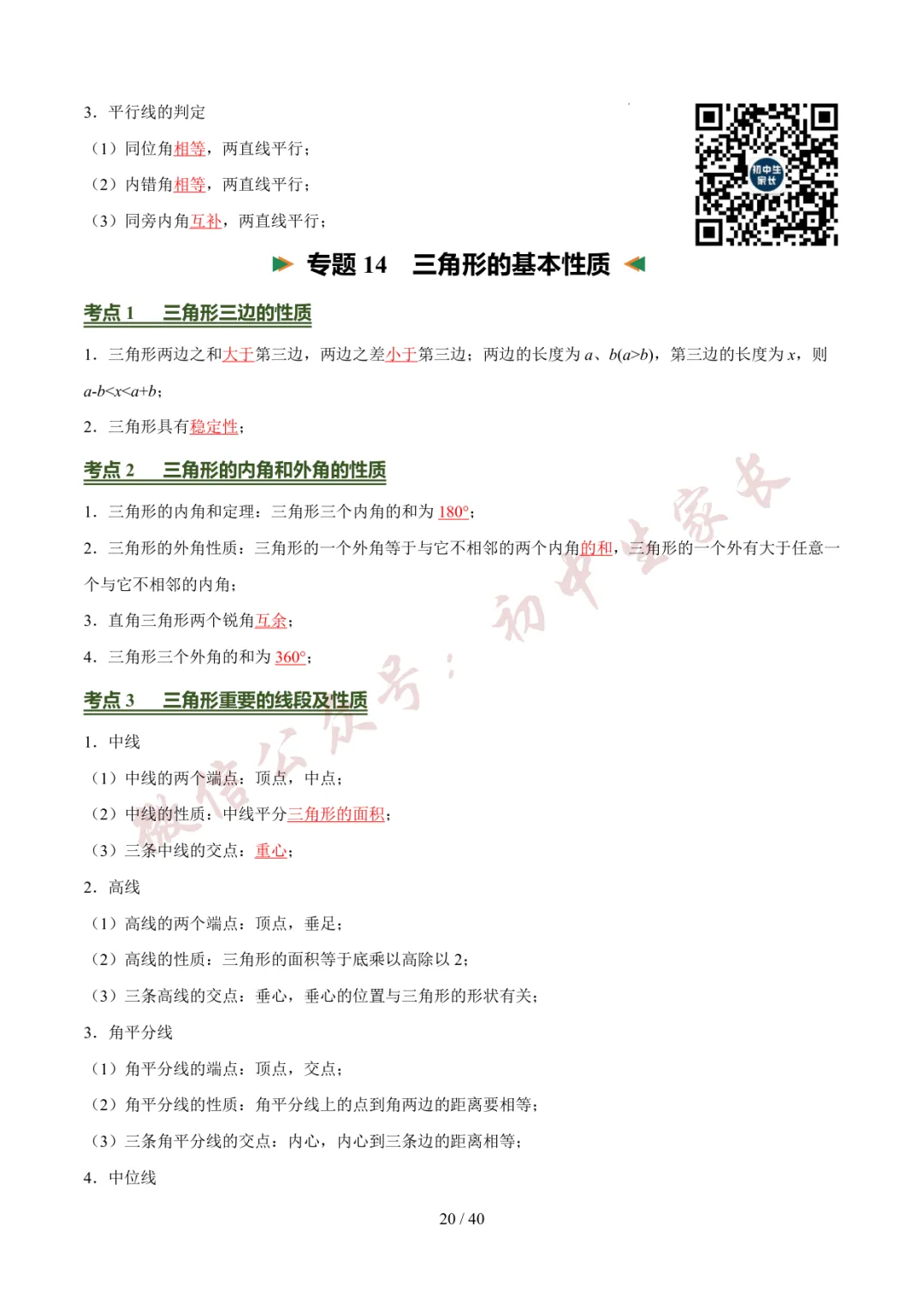 2026年中考数学考前必背基础知识(26个专题84个考点),可打印!-第21张图片-四季读书网 2026年中考数学考前必背基础知识(26个专题84个考点),可打印!-第21张图片-四季读书网