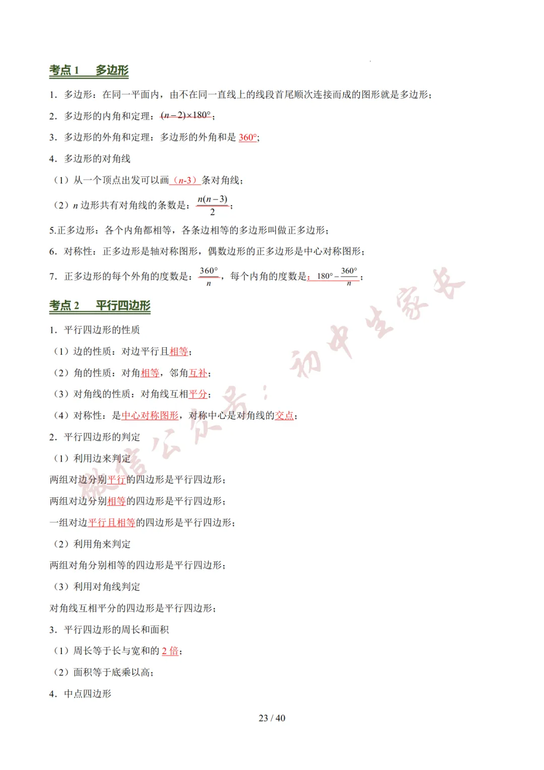 2026年中考数学考前必背基础知识(26个专题84个考点),可打印!-第24张图片-四季读书网 2026年中考数学考前必背基础知识(26个专题84个考点),可打印!-第24张图片-四季读书网