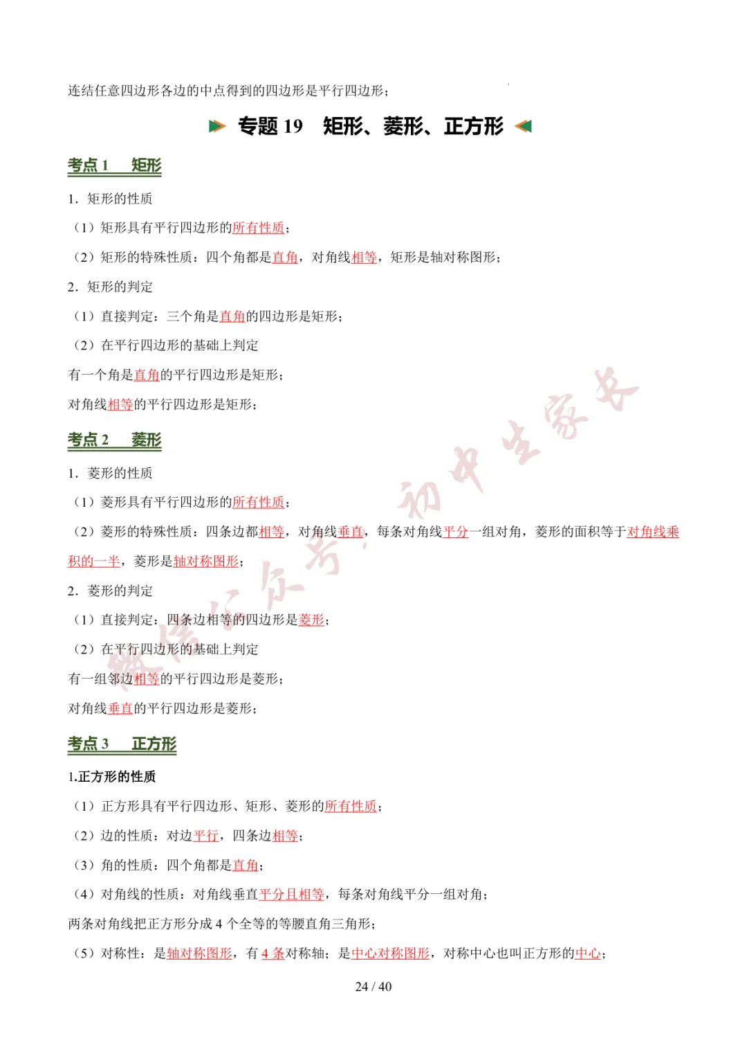 2026年中考数学考前必背基础知识(26个专题84个考点),可打印!-第25张图片-四季读书网 2026年中考数学考前必背基础知识(26个专题84个考点),可打印!-第25张图片-四季读书网