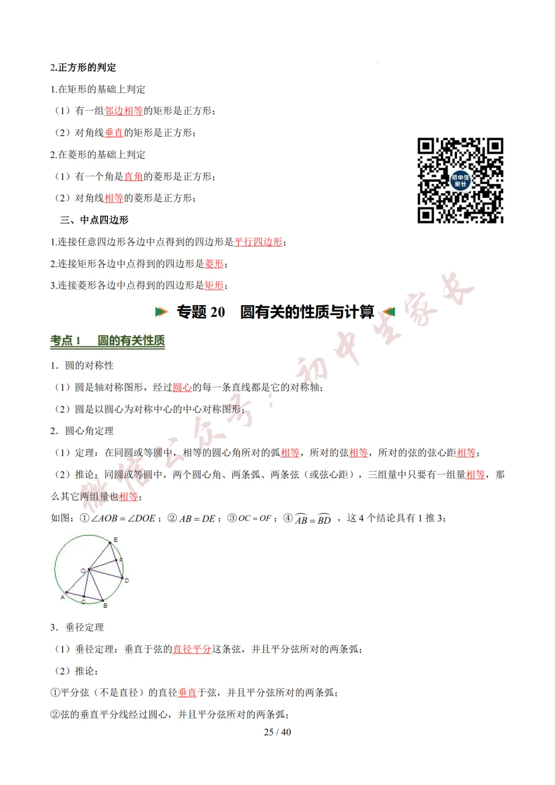 2026年中考数学考前必背基础知识(26个专题84个考点),可打印!-第26张图片-四季读书网 2026年中考数学考前必背基础知识(26个专题84个考点),可打印!-第26张图片-四季读书网
