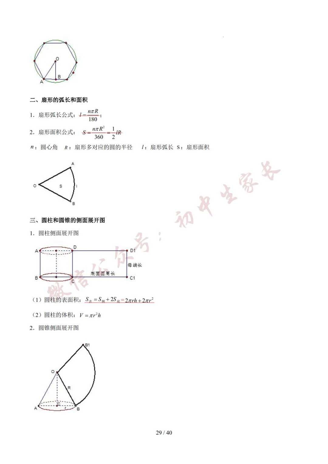 2026年中考数学考前必背基础知识(26个专题84个考点),可打印!-第30张图片-四季读书网 2026年中考数学考前必背基础知识(26个专题84个考点),可打印!-第30张图片-四季读书网