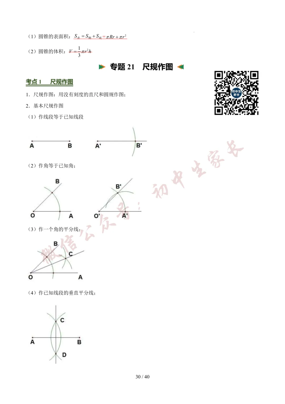 2026年中考数学考前必背基础知识(26个专题84个考点),可打印!-第31张图片-四季读书网 2026年中考数学考前必背基础知识(26个专题84个考点),可打印!-第31张图片-四季读书网