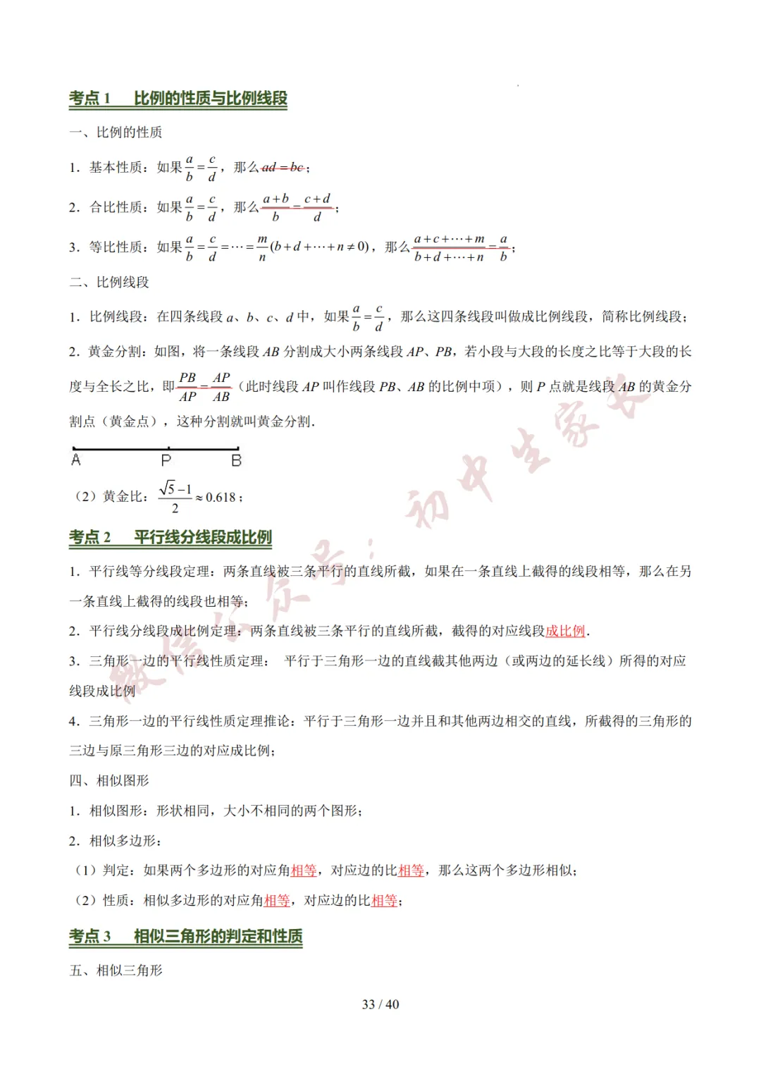 2026年中考数学考前必背基础知识(26个专题84个考点),可打印!-第34张图片-四季读书网 2026年中考数学考前必背基础知识(26个专题84个考点),可打印!-第34张图片-四季读书网